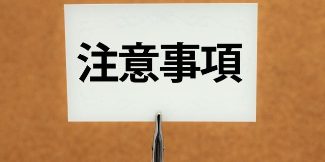 弁護士保険の注意点