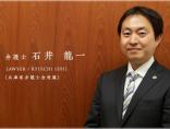 石井法律事務所_先生1
