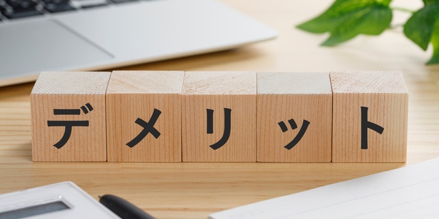 婚前契約書を作成するデメリット