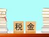 離婚の慰謝料に税金はかかる?課税されるケースや節税法を解説。