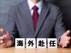 海外赴任中の離婚は珍しくない!回避策と損しないための全知識