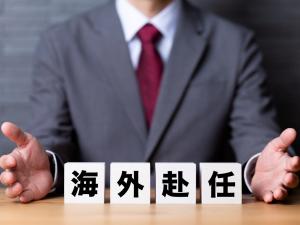 海外赴任中の離婚は珍しくない!回避策と損しないための全知識