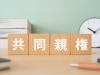 共同親権で何が変わる？2026年施行の改正民法をわかりやすく解説