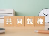 共同親権で何が変わる？2026年施行の改正民法をわかりやすく解説