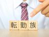 配偶者の転勤で離婚できる？帯同拒否のリスクと離婚前に準備すべきこと