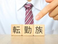 配偶者の転勤で離婚できる？帯同拒否のリスクと離婚前に準備すべきこと