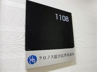 クロノス総合法律事務所_看板4