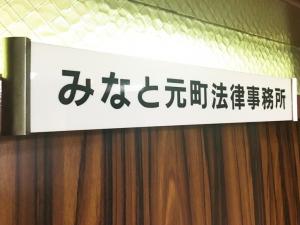 みなと元町法律事務所_③