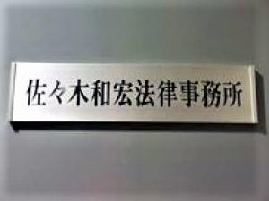 佐々木和宏法律事務所_看板
