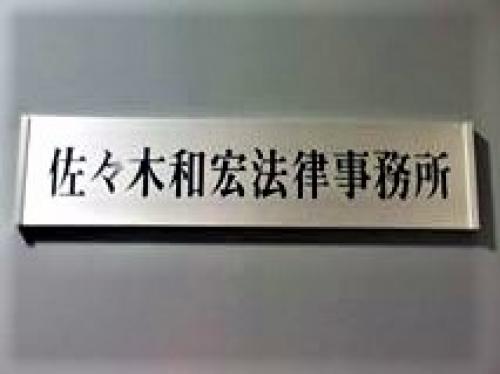 佐々木和宏法律事務所_看板