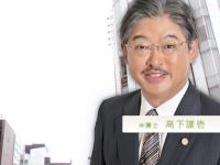 高下謹壱法律事務所_先生4