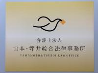 弁護士法人 山本・坪井綜合法律事務所 福岡オフィス_看板