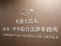 弁護士法人　山本・坪井綜合法律事務所　長崎オフィス_看板