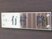 山村忠夫法律事務所_看板