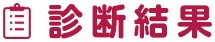 診断結果