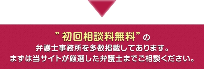 ”初回相談料無料”の弁護士事務所を多数掲載してあります。まずは当サイトが厳選した弁護士までご相談ください。